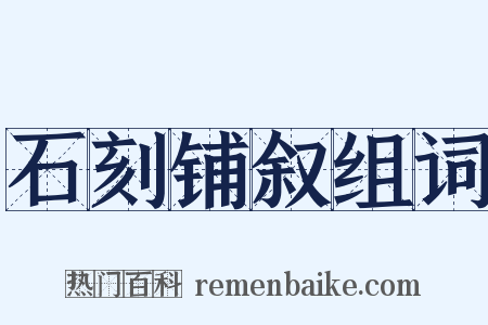 石刻铺叙组词是什么意思的图片